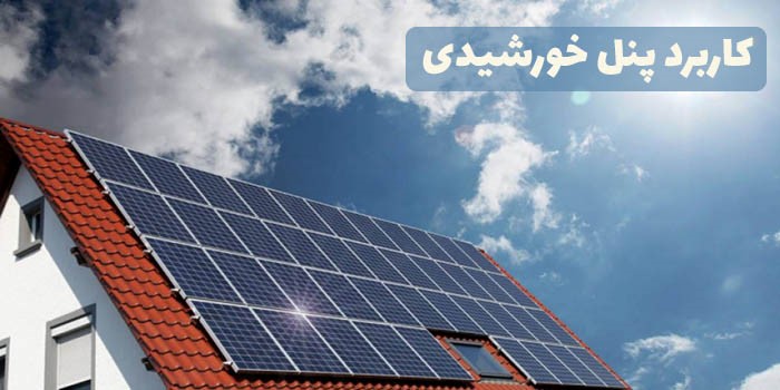 کاربرد پنل خورشیدی